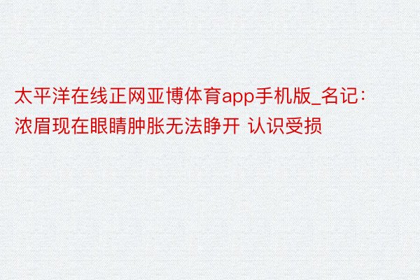 太平洋在线正网亚博体育app手机版_名记：浓眉现在眼睛肿胀无法睁开 认识受损