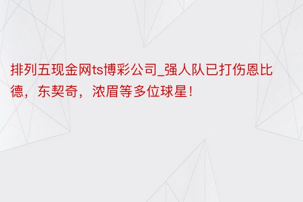 排列五现金网ts博彩公司_强人队已打伤恩比德，东契奇，浓眉等多位球星！