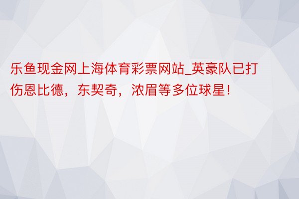 乐鱼现金网上海体育彩票网站_英豪队已打伤恩比德，东契奇，浓眉等多位球星！