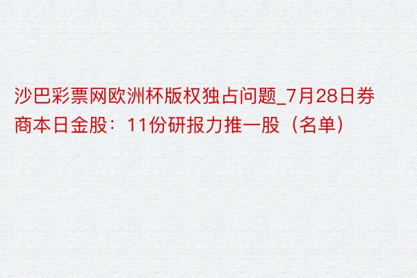 沙巴彩票网欧洲杯版权独占问题_7月28日券商本日金股：11份研报力推一股（名单）