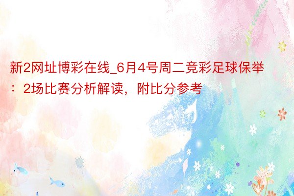 新2网址博彩在线_6月4号周二竞彩足球保举：2场比赛分析解读，附比分参考