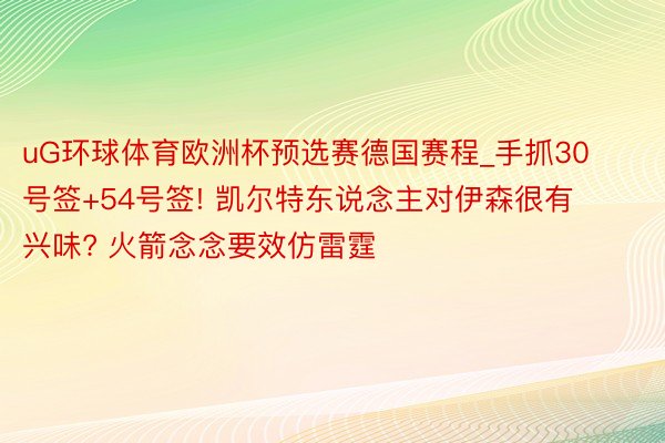 uG环球体育欧洲杯预选赛德国赛程_手抓30号签+54号签! 凯尔特东说念主对伊森很有兴味? 火箭念念要效仿雷霆