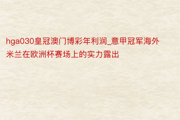 hga030皇冠澳门博彩年利润_意甲冠军海外米兰在欧洲杯赛场上的实力露出