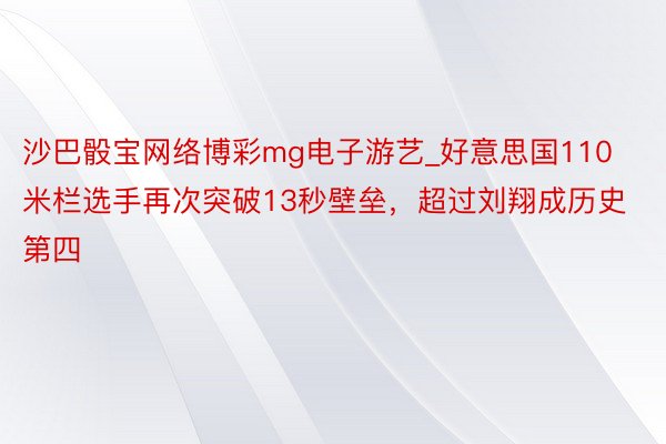 沙巴骰宝网络博彩mg电子游艺_好意思国110米栏选手再次突破13秒壁垒，超过刘翔成历史第四