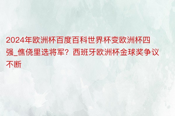 2024年欧洲杯百度百科世界杯变欧洲杯四强_僬侥里选将军？西班牙欧洲杯金球奖争议不断