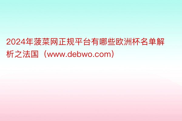 2024年菠菜网正规平台有哪些欧洲杯名单解析之法国（www.debwo.com）