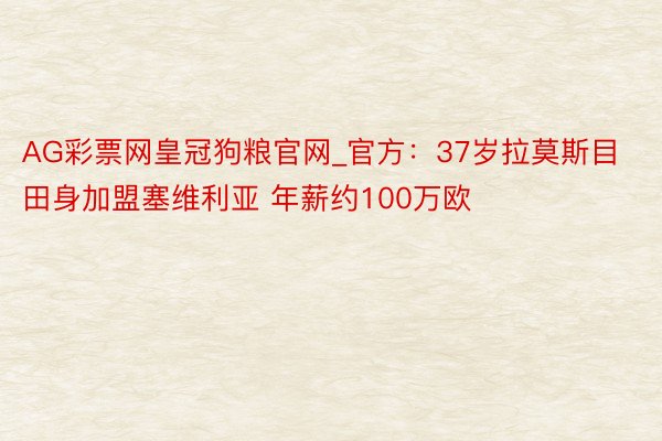 AG彩票网皇冠狗粮官网_官方：37岁拉莫斯目田身加盟塞维利亚 年薪约100万欧