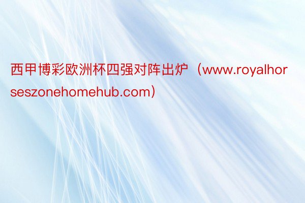 西甲博彩欧洲杯四强对阵出炉（www.royalhorseszonehomehub.com）