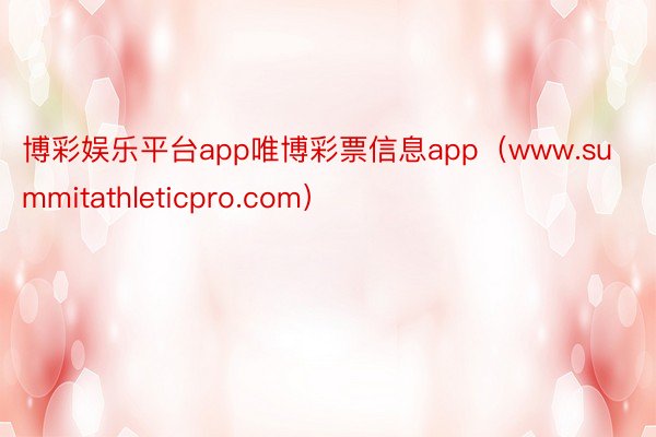 博彩娱乐平台app唯博彩票信息app（www.summitathleticpro.com）